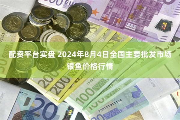 配资平台实盘 2024年8月4日全国主要批发市场银鱼价格行情