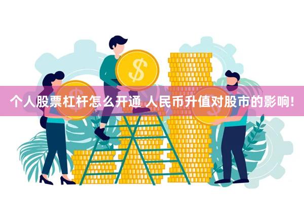 个人股票杠杆怎么开通 人民币升值对股市的影响!