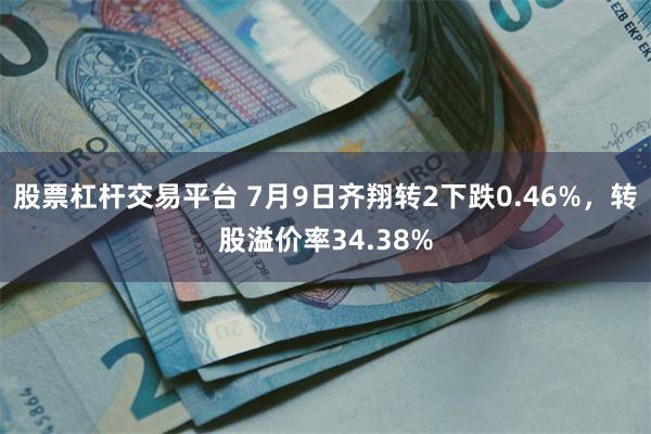 股票杠杆交易平台 7月9日齐翔转2下跌0.46%，转股溢价率34.38%