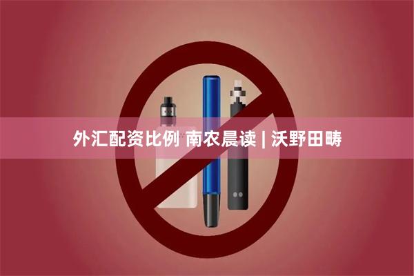 外汇配资比例 南农晨读 | 沃野田畴