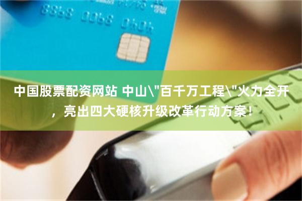 中国股票配资网站 中山