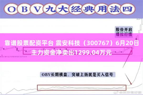 靠谱股票配资平台 震安科技（300767）6月20日主力资金净卖出1299.04万元