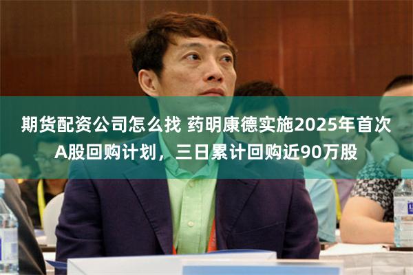 期货配资公司怎么找 药明康德实施2025年首次A股回购计划，三日累计回购近90万股