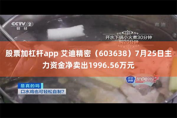 股票加杠杆app 艾迪精密（603638）7月25日主力资金净卖出1996.56万元