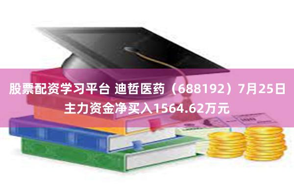 股票配资学习平台 迪哲医药（688192）7月25日主力资金净买入1564.62万元