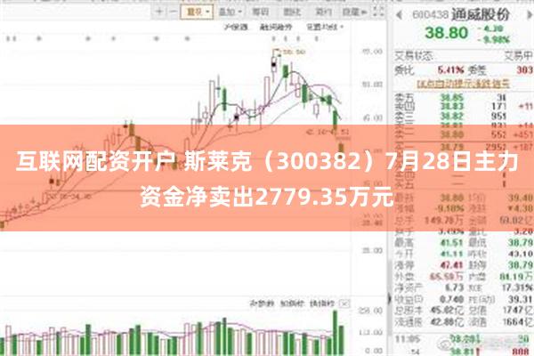 互联网配资开户 斯莱克（300382）7月28日主力资金净卖出2779.35万元