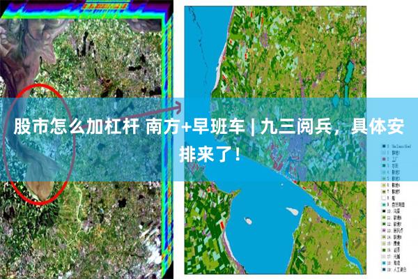 股市怎么加杠杆 南方+早班车 | 九三阅兵，具体安排来了！