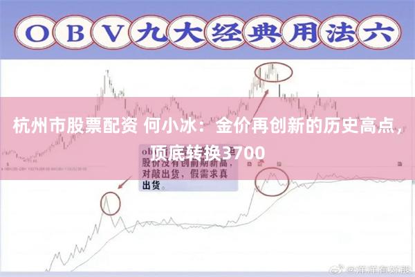 杭州市股票配资 何小冰:金价再创新的历史高点,顶底转换3700