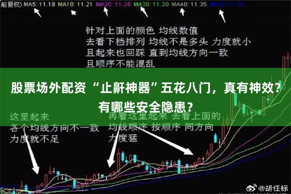 股票场外配资 “止鼾神器”五花八门，真有神效？有哪些安全隐患？