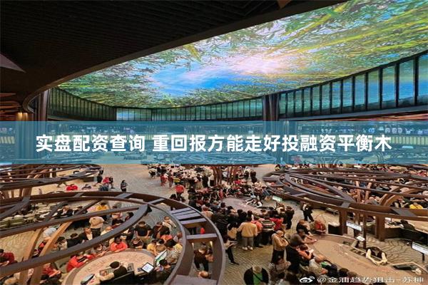 实盘配资查询 重回报方能走好投融资平衡木