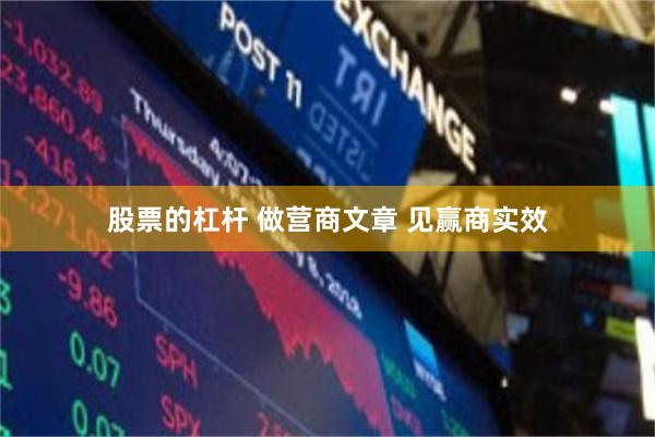 股票的杠杆 做营商文章 见赢商实效