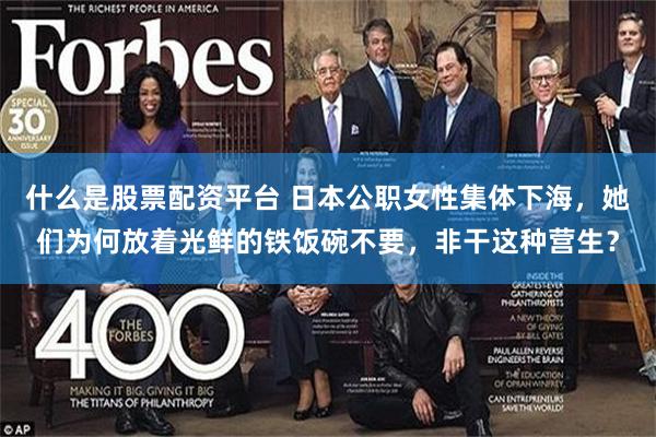 什么是股票配资平台 日本公职女性集体下海，她们为何放着光鲜的铁饭碗不要，非干这种营生？