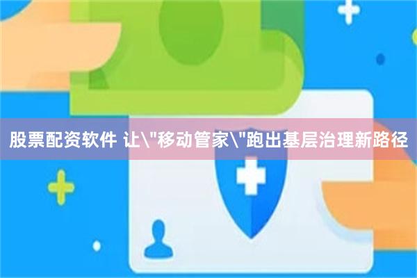 股票配资软件 让