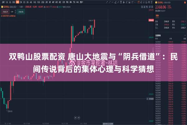 双鸭山股票配资 唐山大地震与“阴兵借道”：民间传说背后的集体心理与科学猜想