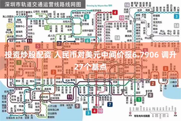 投资炒股配资 人民币对美元中间价报6.7906 调升27个基点