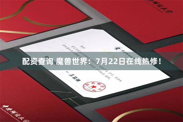配资查询 魔兽世界：7月22日在线热修！
