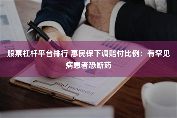 股票杠杆平台排行 惠民保下调赔付比例:有罕见病患者恐断药