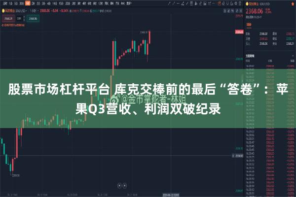 股票市场杠杆平台 库克交棒前的最后“答卷”：苹果Q3营收、利润双破纪录