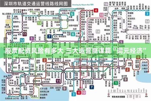 股票配资风险有多大 三大运营商谋篇“词元经济”