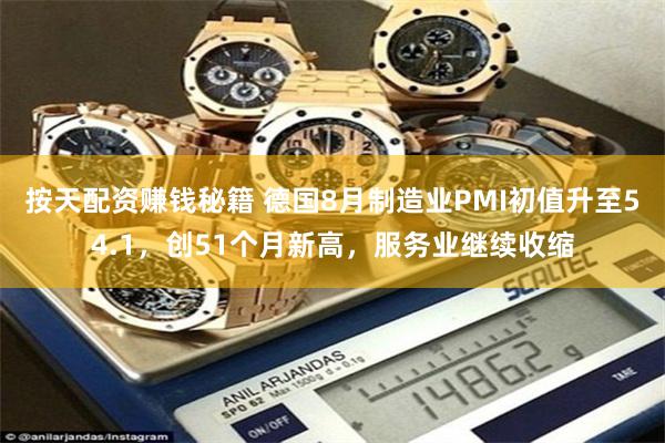 按天配资赚钱秘籍 德国8月制造业PMI初值升至54.1，创51个月新高，服务业继续收缩