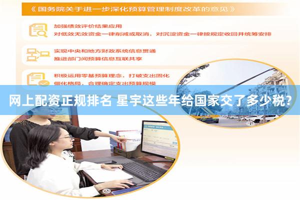 网上配资正规排名 星宇这些年给国家交了多少税？