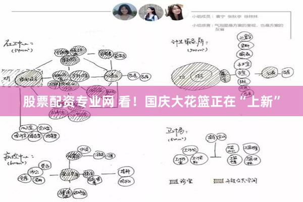 股票配资专业网 看!国庆大花篮正在“上新”