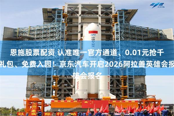 恩施股票配资 认准唯一官方通道、0.01元抢千元礼包、免费入园！京东汽车开启2026阿拉善英雄会报名