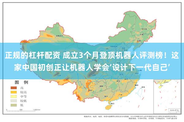 正规的杠杆配资 成立3个月登顶机器人评测榜!这家中国初创正让机器人学会‘设计下一代自己’