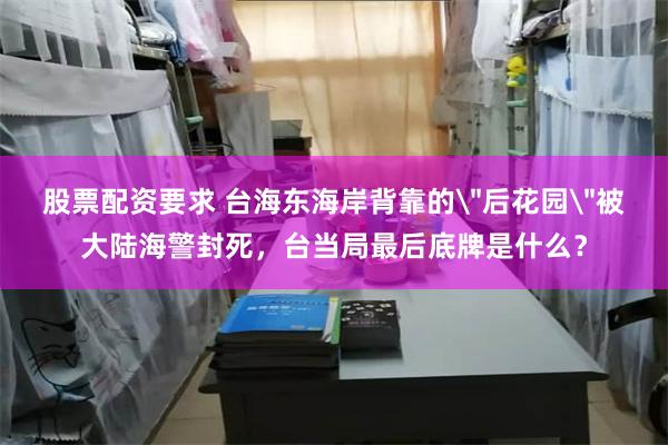 股票配资要求 台海东海岸背靠的